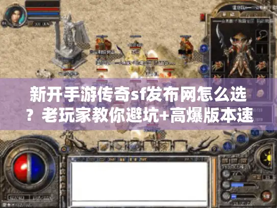新开手游传奇sf发布网怎么选?老玩家教你避坑+高爆版本速查 新开手游传奇sf发布网怎么选?老玩家教你避坑+高爆版本速查