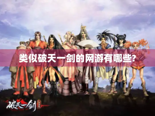 类似破天一剑的网游有哪些?