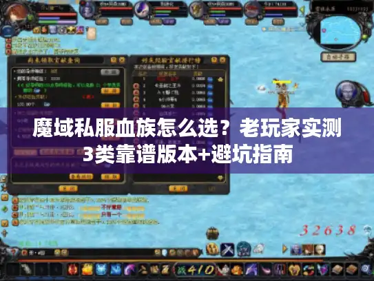 魔域私服血族怎么选？老玩家实测3类靠谱版本+避坑指南