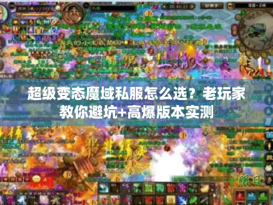 超级变态魔域私服怎么选？老玩家教你避坑+高爆版本实测