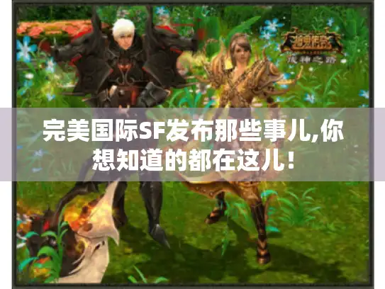 完美国际SF发布那些事儿,你想知道的都在这儿! 完美国际SF发布那些事儿,你想知道的都在这儿!