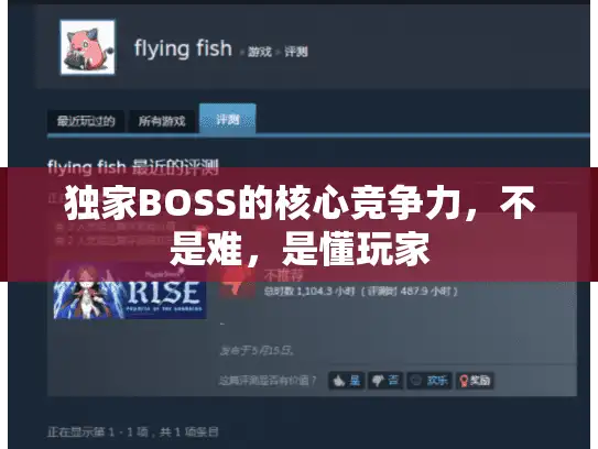 独家BOSS的核心竞争力,不是难,是懂玩家 独家BOSS的核心竞争力,不是难,是懂玩家