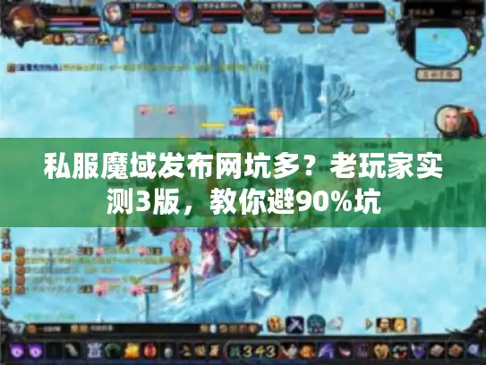 私服魔域发布网坑多?老玩家实测3版,教你避90%坑 私服魔域发布网坑多?老玩家实测3版,教你避90%坑