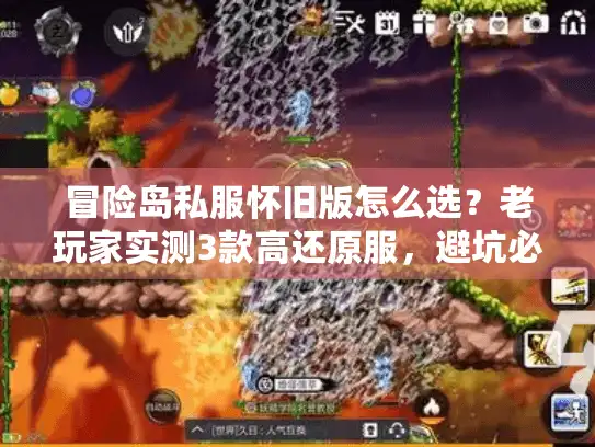 冒险岛私服怀旧版怎么选?老玩家实测3款高还原服,避坑必看! 冒险岛私服怀旧版怎么选?老玩家实测3款高还原服,避坑必看!