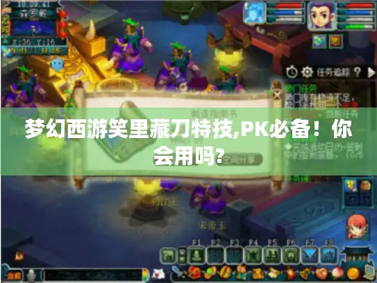 梦幻西游笑里藏刀特技,PK必备！你会用吗?