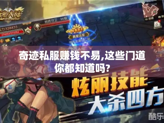 奇迹私服赚钱不易,这些门道你都知道吗?