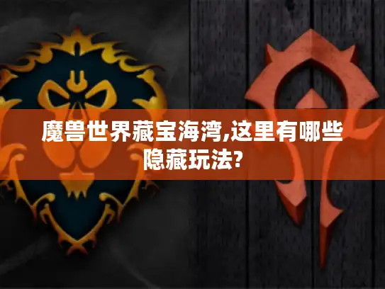 魔兽世界藏宝海湾,这里有哪些隐藏玩法?