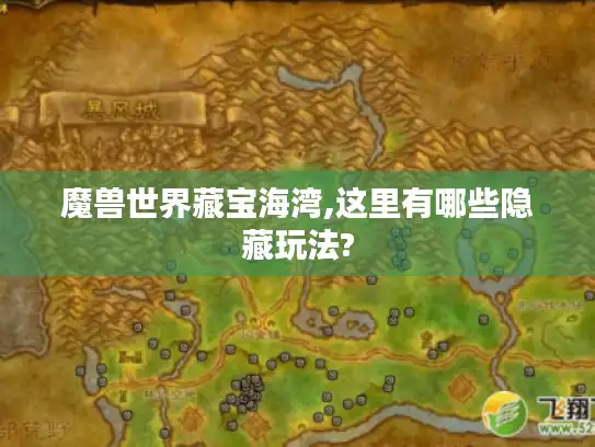 魔兽世界藏宝海湾,这里有哪些隐藏玩法?