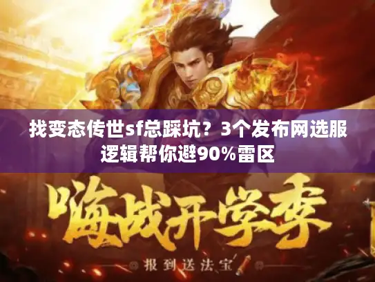 找变态传世sf总踩坑?3个发布网选服逻辑帮你避90%雷区 找变态传世sf总踩坑?3个发布网选服逻辑帮你避90%雷区