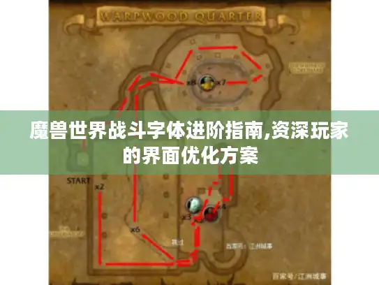 魔兽世界战斗字体进阶指南,资深玩家的界面优化方案