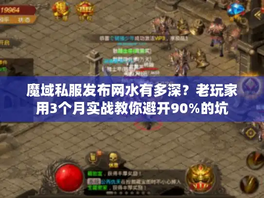 魔域私服发布网水有多深？老玩家用3个月实战教你避开90%的坑