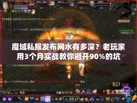 魔域私服发布网水有多深？老玩家用3个月实战教你避开90%的坑