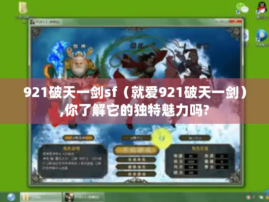 921破天一剑sf（就爱921破天一剑）,你了解它的独特魅力吗?