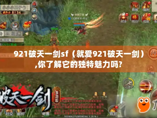 921破天一剑sf（就爱921破天一剑）,你了解它的独特魅力吗?