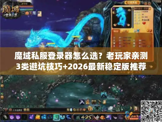魔域私服登录器怎么选?老玩家亲测3类避坑技巧+2026最新稳定版推荐 魔域私服登录器怎么选?老玩家亲测3类避坑技巧+2026最新稳定版推荐