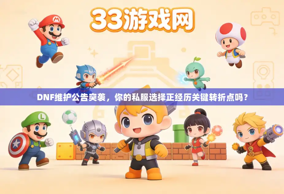 DNF维护公告突袭，你的私服选择正经历关键转折点吗？