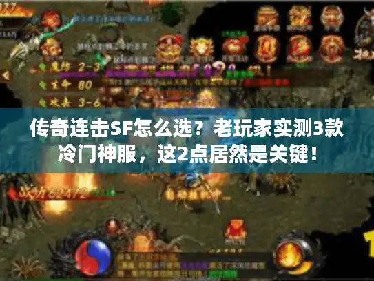 传奇连击SF怎么选？老玩家实测3款冷门神服，这2点居然是关键！