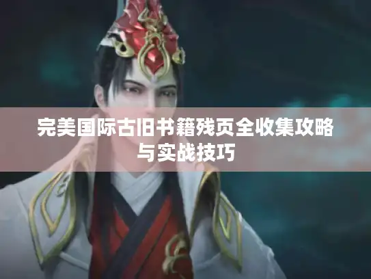 完美国际古旧书籍残页全收集攻略与实战技巧