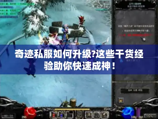 奇迹私服如何升级?这些干货经验助你快速成神！