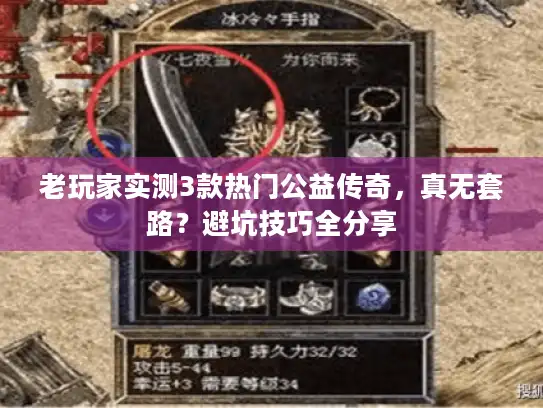 老玩家实测3款热门公益传奇，真无套路？避坑技巧全分享