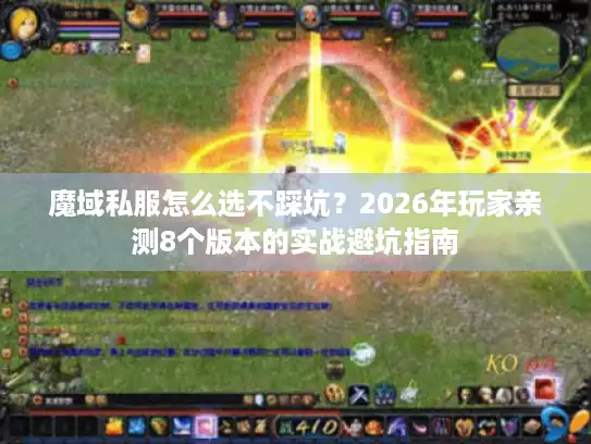 魔域私服怎么选不踩坑？2026年玩家亲测8个版本的实战避坑指南