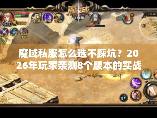 魔域私服怎么选不踩坑？2026年玩家亲测8个版本的实战避坑指南