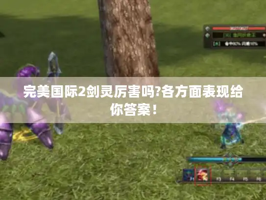 完美国际2剑灵厉害吗?各方面表现给你答案！