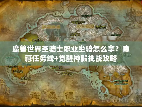 魔兽世界圣骑士职业坐骑怎么拿？隐藏任务线+觉醒神殿挑战攻略