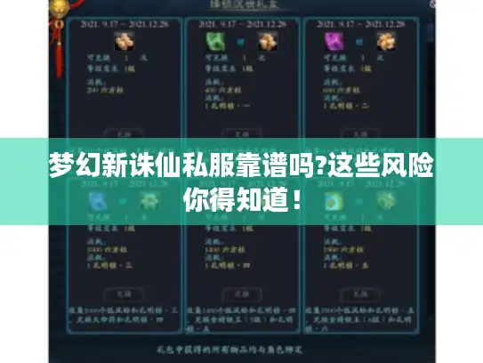 梦幻新诛仙私服靠谱吗?这些风险你得知道！