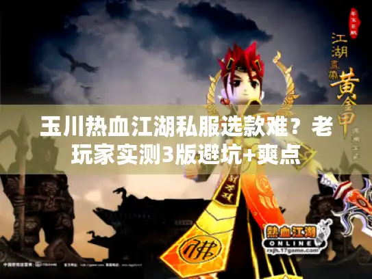 玉川热血江湖私服选款难？老玩家实测3版避坑+爽点