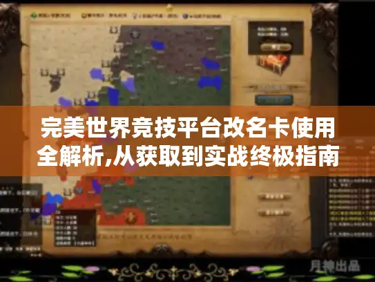 完美世界竞技平台改名卡使用全解析,从获取到实战终极指南 完美世界竞技平台改名卡使用全解析,从获取到实战终极指南