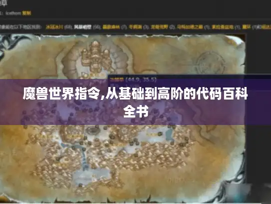 魔兽世界指令,从基础到高阶的代码百科全书