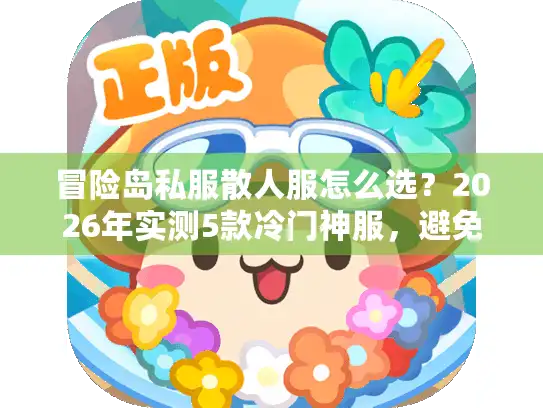 冒险岛私服散人服怎么选?2026年实测5款冷门神服,避免踩坑全攻略 冒险岛私服散人服怎么选?2026年实测5款冷门神服,避免踩坑全攻略