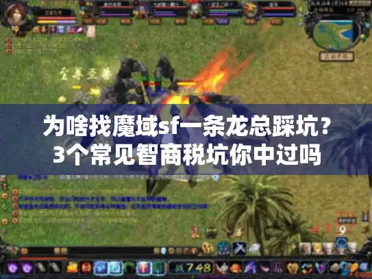 为啥找魔域sf一条龙总踩坑？3个常见智商税坑你中过吗