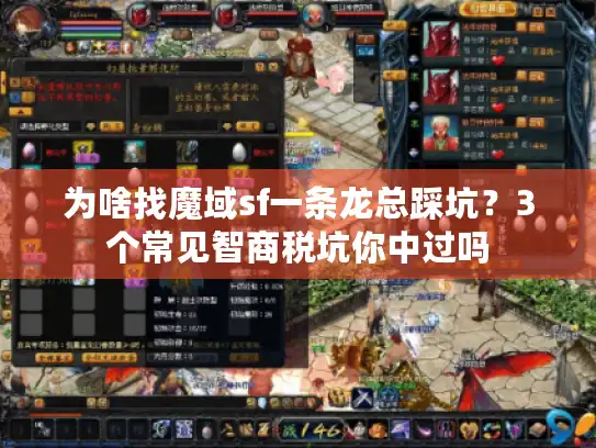 为啥找魔域sf一条龙总踩坑？3个常见智商税坑你中过吗