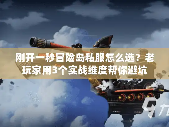 刚开一秒冒险岛私服怎么选?老玩家用3个实战维度帮你避坑 刚开一秒冒险岛私服怎么选?老玩家用3个实战维度帮你避坑