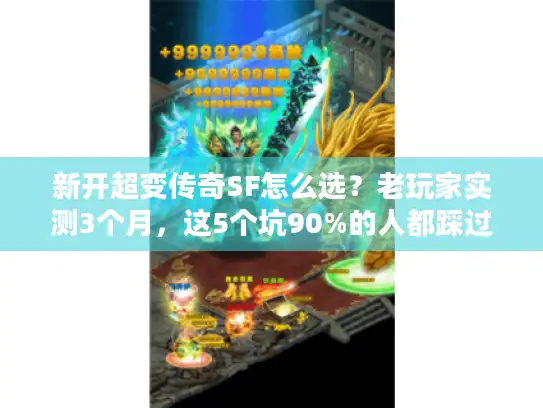 新开超变传奇SF怎么选？老玩家实测3个月，这5个坑90%的人都踩过！