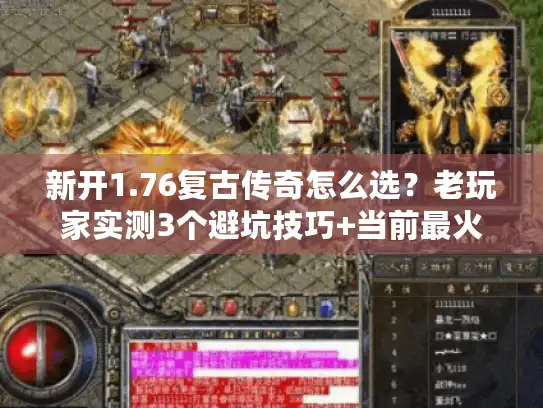 新开1.76复古传奇怎么选？老玩家实测3个避坑技巧+当前最火服推荐