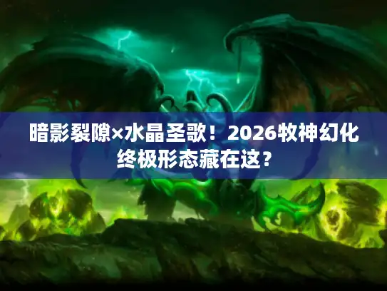 暗影裂隙×水晶圣歌！2026牧神幻化终极形态藏在这？