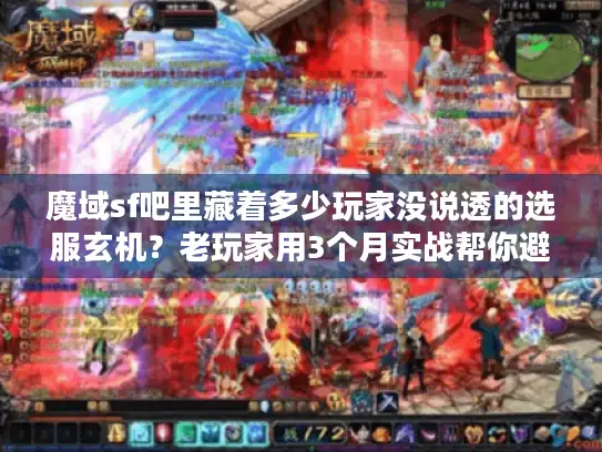 魔域sf吧里藏着多少玩家没说透的选服玄机?老玩家用3个月实战帮你避坑 魔域sf吧里藏着多少玩家没说透的选服玄机?老玩家用3个月实战帮你避坑