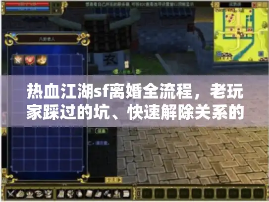 热血江湖sf离婚全流程，老玩家踩过的坑、快速解除关系的3个隐藏技巧