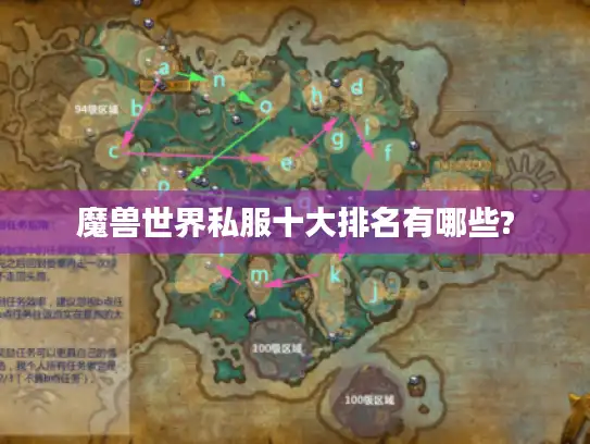 魔兽世界私服十大排名有哪些? 魔兽世界私服十大排名有哪些?