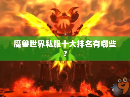 魔兽世界私服十大排名有哪些? 魔兽世界私服十大排名有哪些?