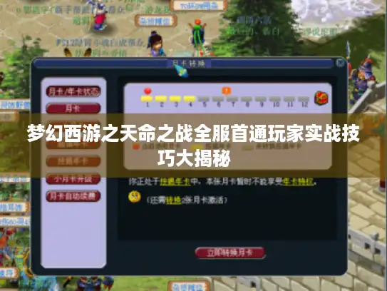 梦幻西游之天命之战全服首通玩家实战技巧大揭秘