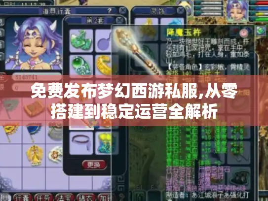 免费发布梦幻西游私服,从零搭建到稳定运营全解析
