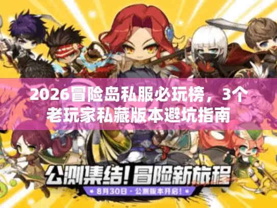 2026冒险岛私服必玩榜，3个老玩家私藏版本避坑指南