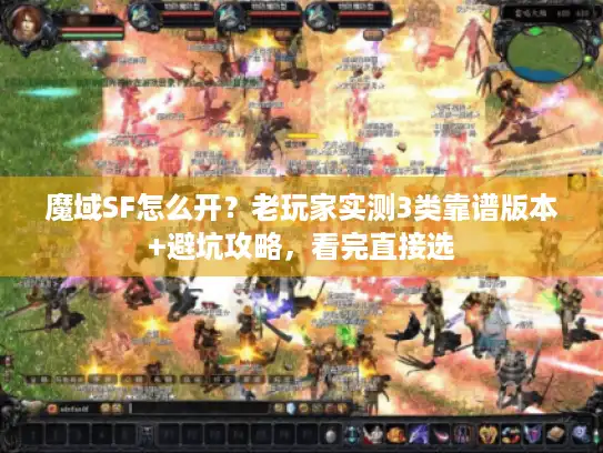 魔域SF怎么开?老玩家实测3类靠谱版本+避坑攻略,看完直接选 魔域SF怎么开?老玩家实测3类靠谱版本+避坑攻略,看完直接选