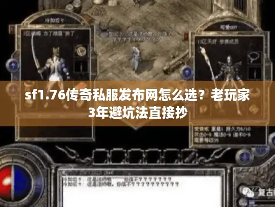 sf1.76传奇私服发布网怎么选？老玩家3年避坑法直接抄