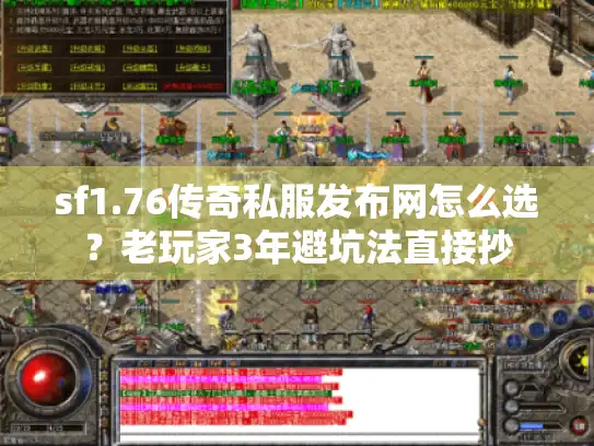 sf1.76传奇私服发布网怎么选？老玩家3年避坑法直接抄