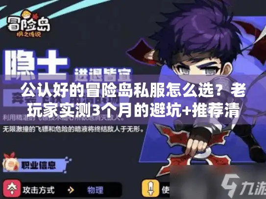公认好的冒险岛私服怎么选?老玩家实测3个月的避坑+推荐清单 公认好的冒险岛私服怎么选?老玩家实测3个月的避坑+推荐清单